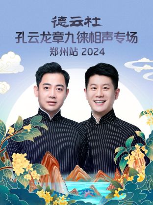 德云社孔云龙章九徕相声专场郑州站 2024海报剧照