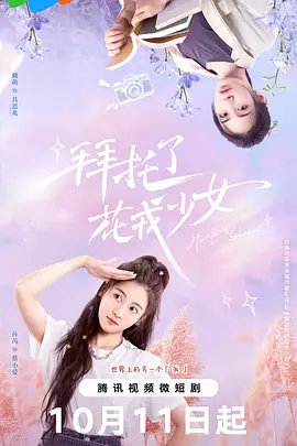 拜托了，花戎少女